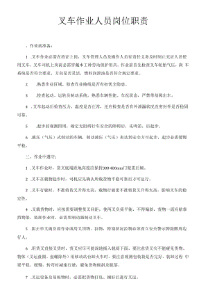 【管理制度】叉车作业人员岗位职责.docx