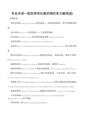 专业术语—医院常用抗菌药物的英文翻译.docx