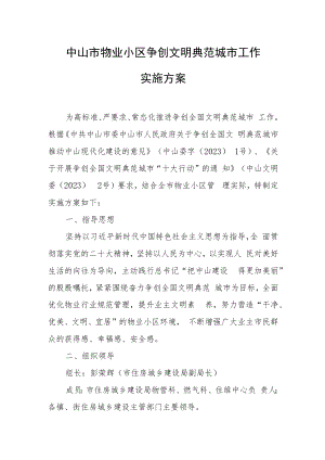 中山市物业小区争创文明典范城市工作实施方案（2023）.docx