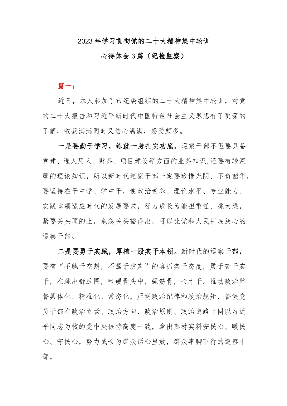 2023年学习贯彻党的二十大精神集中轮训心得体会3篇（纪检监察）.docx_第1页