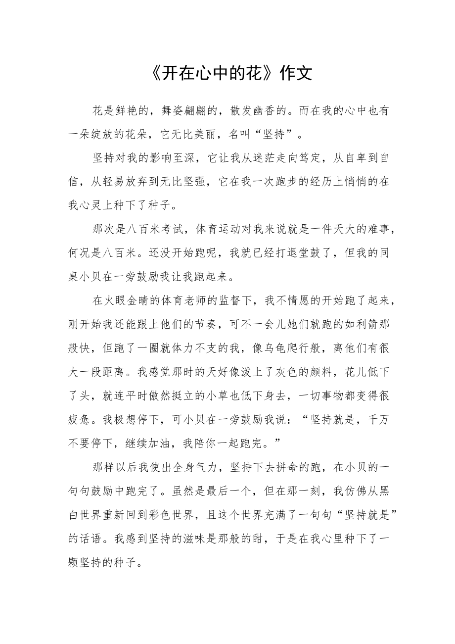 《开在心中的花》作文.docx_第1页