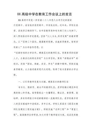 XX高级中学在教育工作会议上的发言.docx