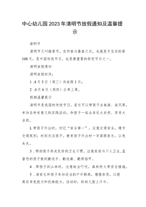 中心幼儿园2023年清明节放假通知及温馨提示.docx