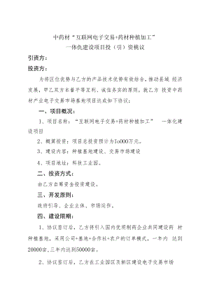 中药材产业电子交易市场基地投资协议书(范本).docx
