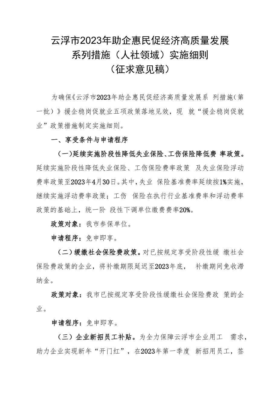 云浮市2023年助企惠民促经济高质量发展系列措施（人社领域）实施细则（征求意见稿）.docx_第1页