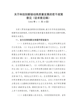 关于科技创新驱动高质量发展的若干政策意见.docx