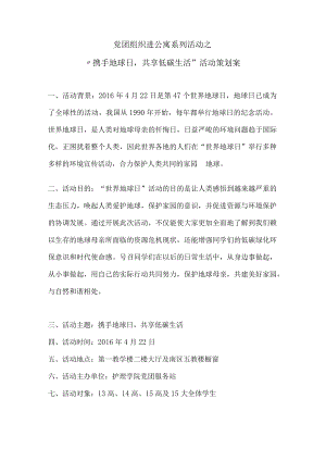 党团组织进公寓系列活动之“携手地球日共享低碳环保”策划案.docx