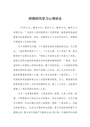 2023年中学教师师德师风建设学习感悟四篇.docx
