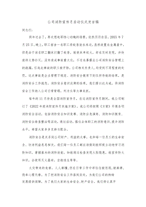公司消防宣传月启动仪式发言稿.docx