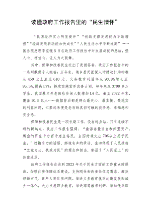 【两会】读懂政府工作报告里的“民生情怀”.docx
