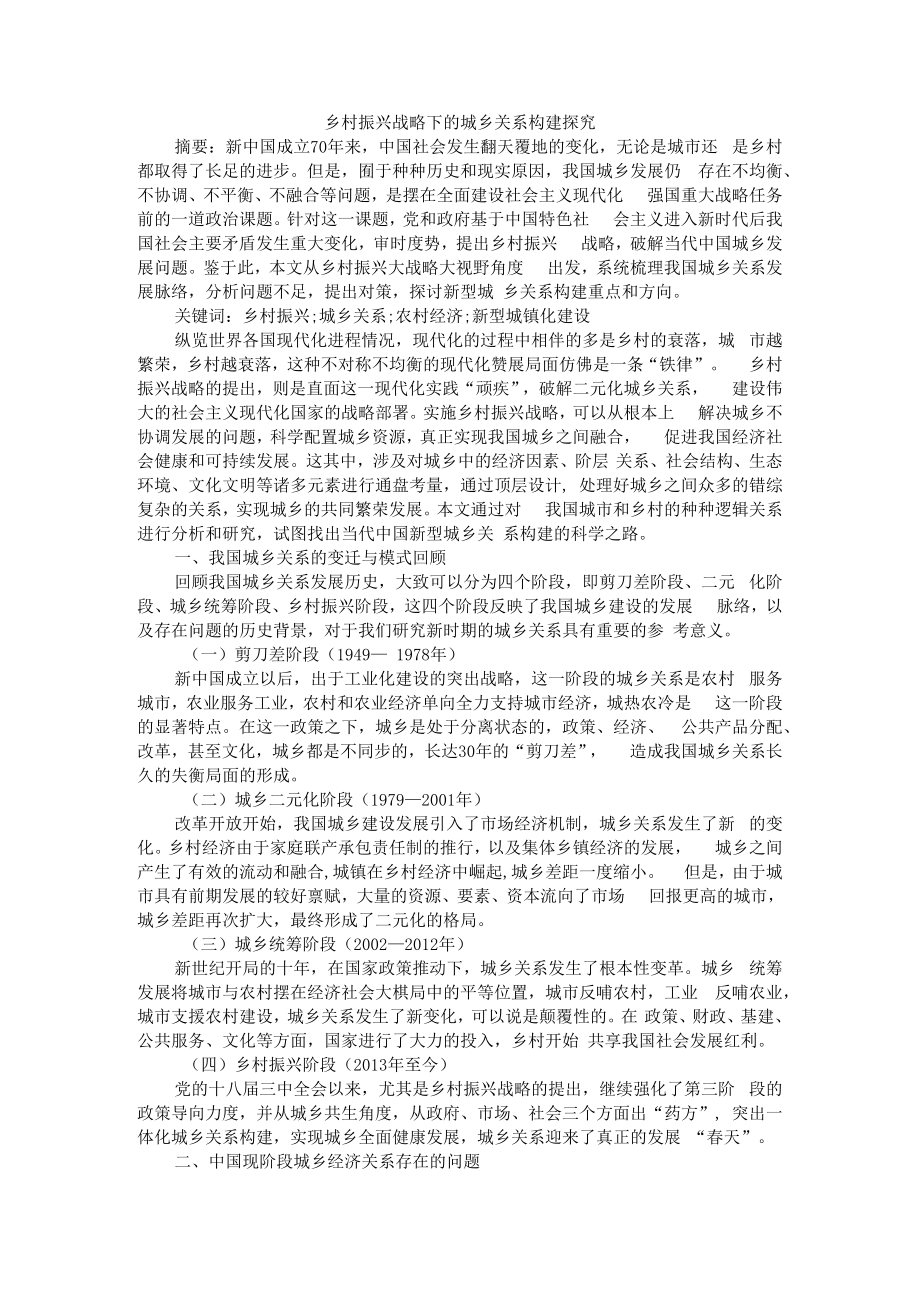 乡村振兴战略下的城乡关系构建探究 附城乡规划视角下的乡村振兴战略路径解析.docx_第1页