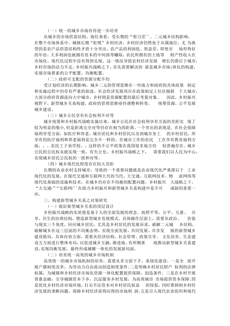 乡村振兴战略下的城乡关系构建探究 附城乡规划视角下的乡村振兴战略路径解析.docx_第2页