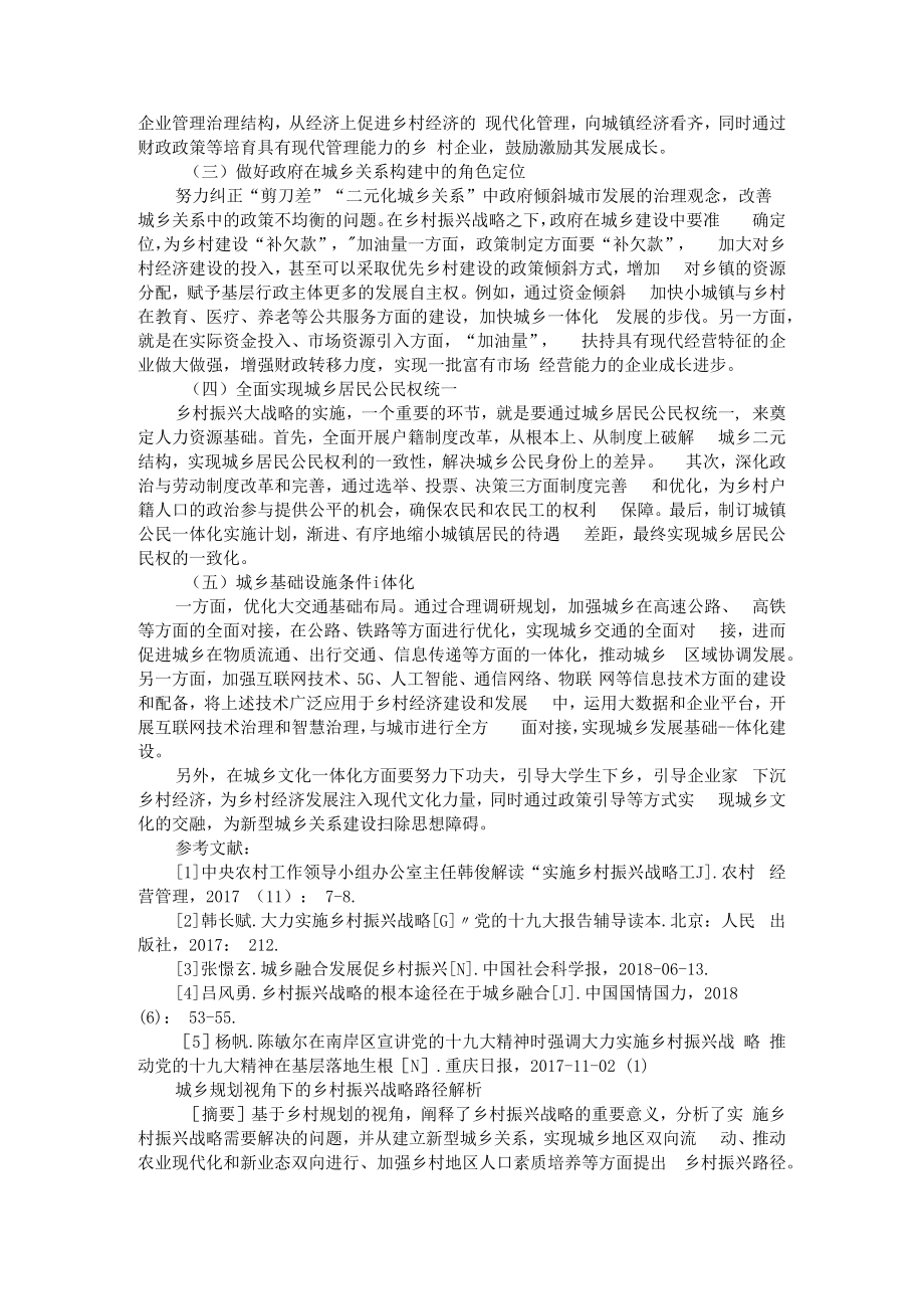 乡村振兴战略下的城乡关系构建探究 附城乡规划视角下的乡村振兴战略路径解析.docx_第3页