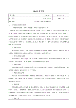 主体混凝土浇筑工程技术交底.docx