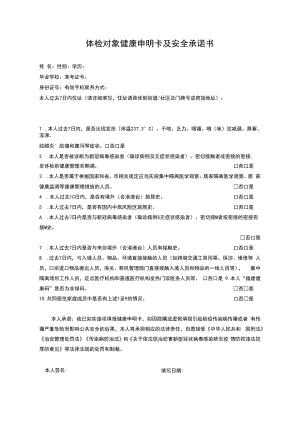 体检对象健康申明卡及安全承诺书.docx