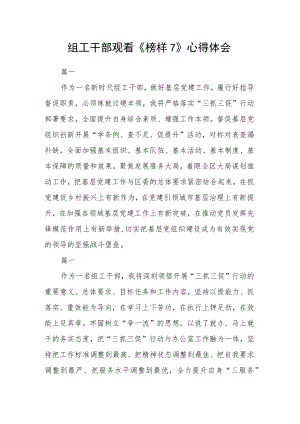 2篇组工干部观看《榜样7》心得体会.docx