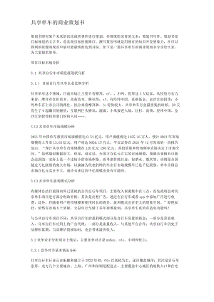 共享单车的商业策划书.docx