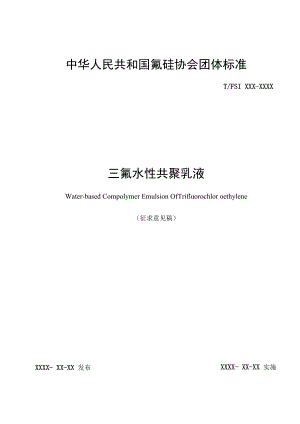 交联型三氟共聚水性树脂.docx
