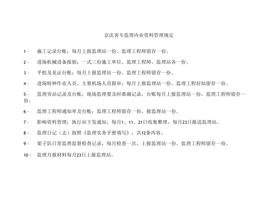京沈客专监理站监理内业资料管理.docx_第1页