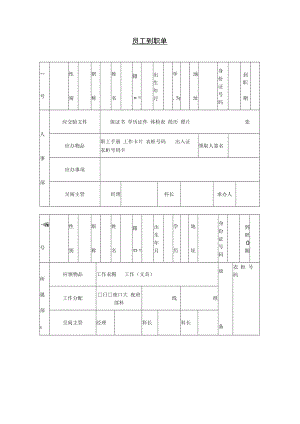 【人事档案】第十三节 员工到职单.docx