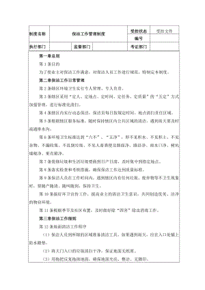 保洁工作管理制度.docx