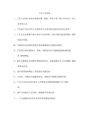 产房工作制度.docx