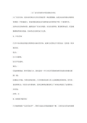 入厂安全告知的分类及优缺点对比.docx