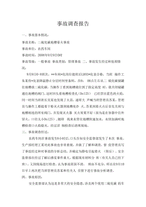 事故调查报告.docx