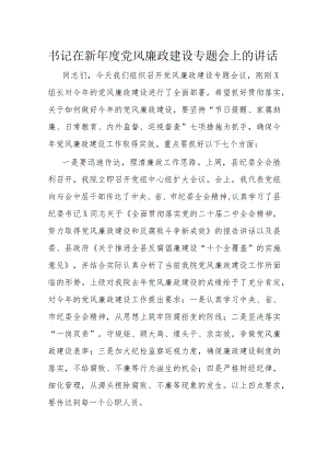 书记在新年度党风廉政建设专题会上的讲话.docx