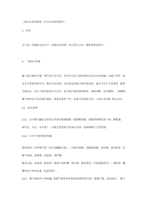 三级动火管理制度(许可作业管理程序).docx