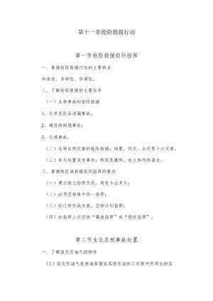 人大消防灭火救援讲义11抢险救援行动.docx