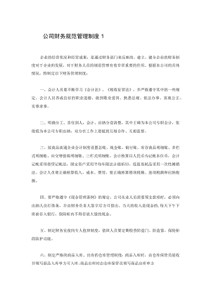 公司财务规范管理制度5篇.docx