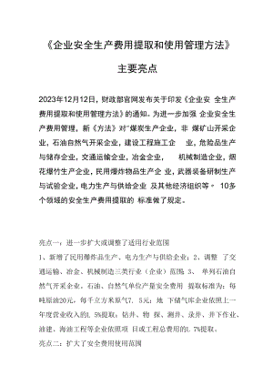 「政策解读」新版《企业安全生产费用提取和使用管理办法》主要亮点.docx
