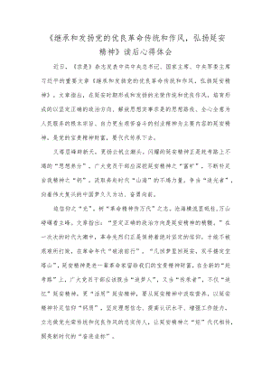 《继承和发扬党的优良革命传统和作风弘扬延安精神》读后心得体会.docx