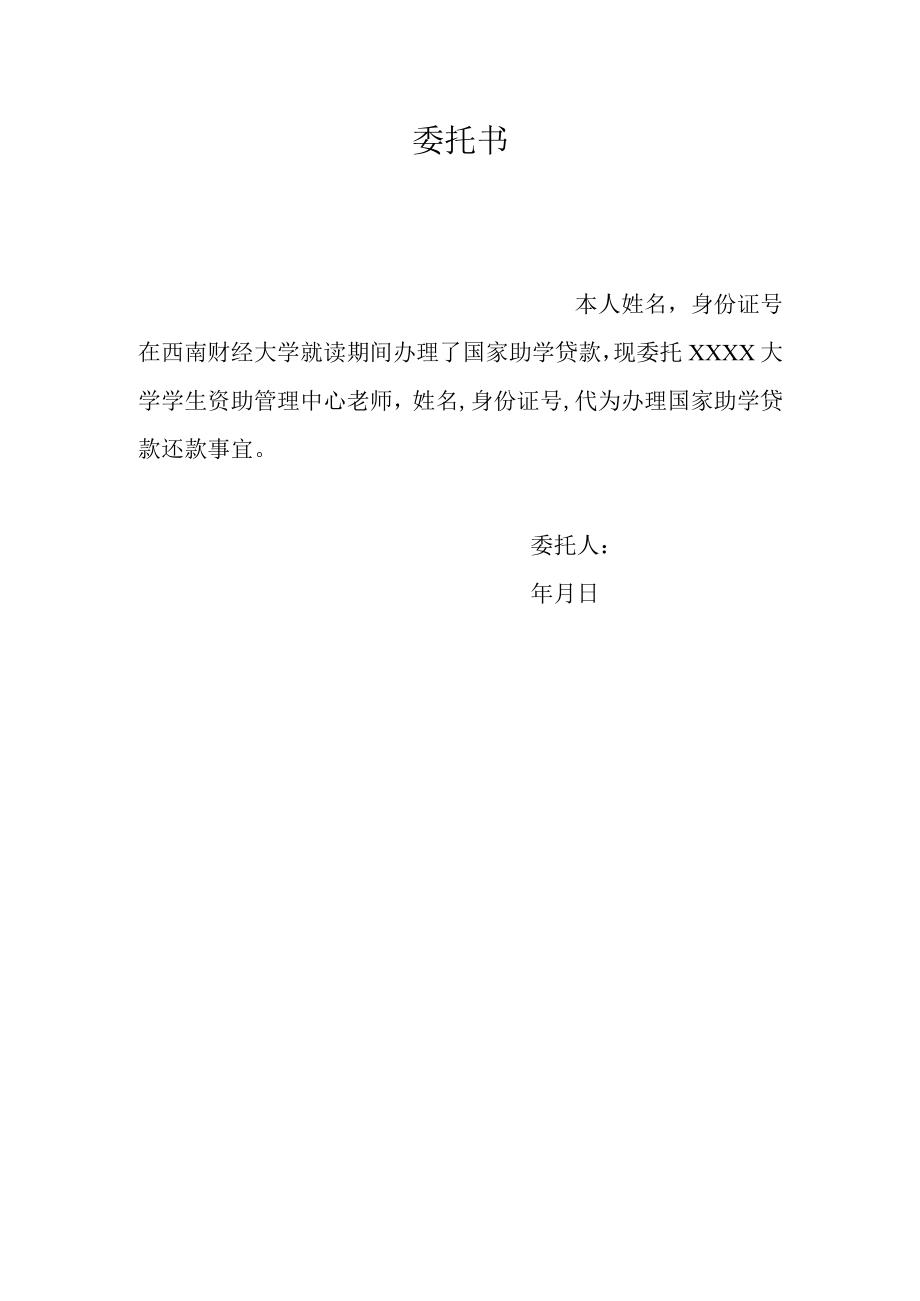 代为办理国家助学贷款还款委托书.docx_第1页