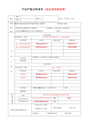不动产登记申请书组合贷现房抵押.docx