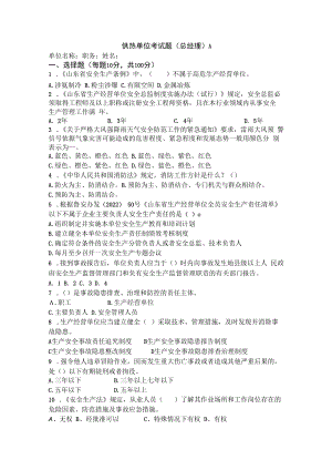 供热单位总经理试题及答案.docx