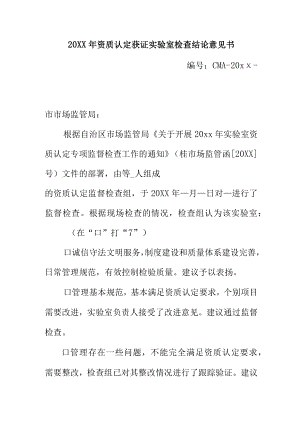 20xx年资质认定获证实验室检查结论意见书.docx