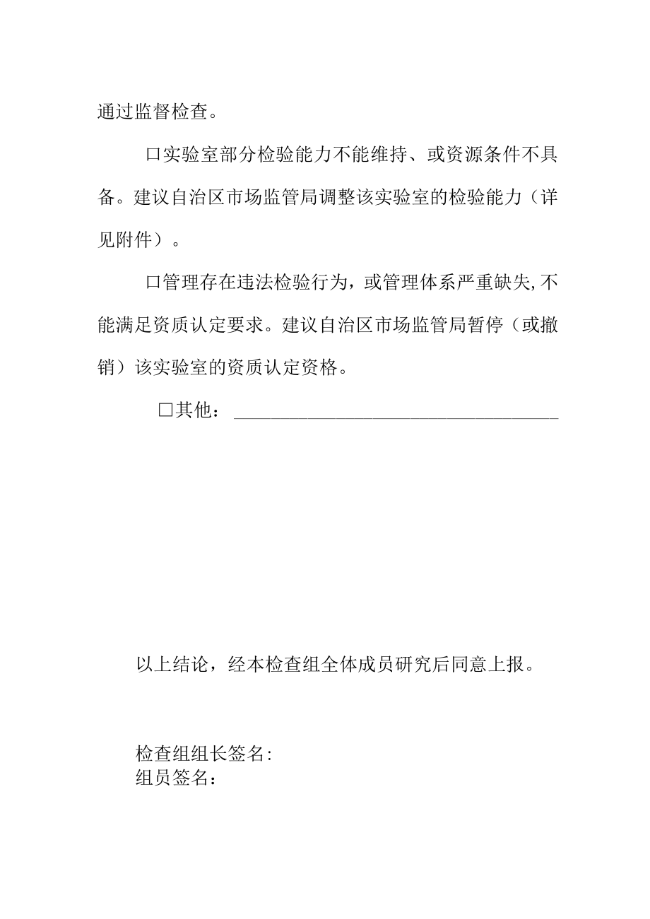20xx年资质认定获证实验室检查结论意见书.docx_第2页