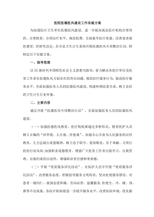 2023年人民医院医德医风建设工作实施方案.docx