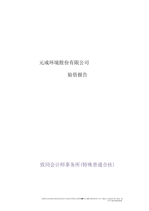 元成环境股份有限公司验资报告.docx