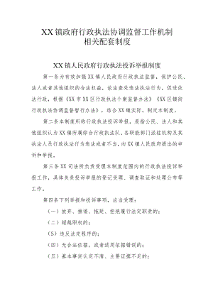 XX镇政府行政执法协调监督工作机制相关配套制度.docx
