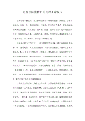 儿童预防接种后的几种正常反应.docx