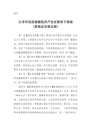 云浮市促进健康医药产业发展若干措施（草案征求意见稿）.docx