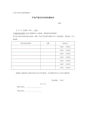 不动产登记补充材料通知书.docx