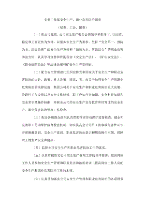 党委工作部安全生产、职业危害防治职责1.docx