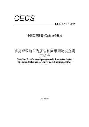 修复后场地作为居住和商服用途安全利用标准.docx
