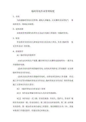 临时用电作业管理制度.docx