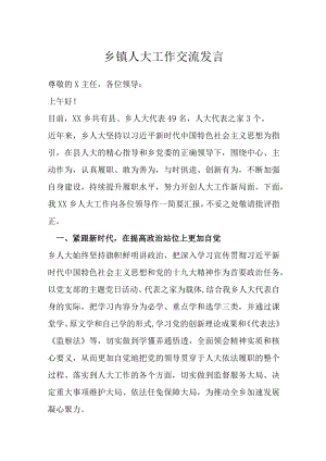 乡镇人大工作交流发言.docx
