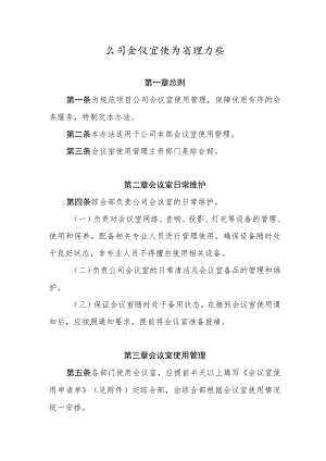 公司会议室使用管理办法.docx
